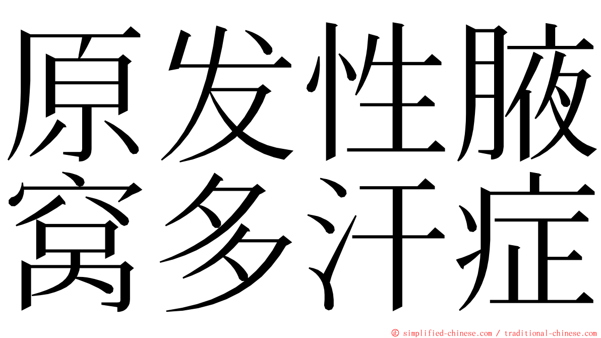 原发性腋窝多汗症 ming font