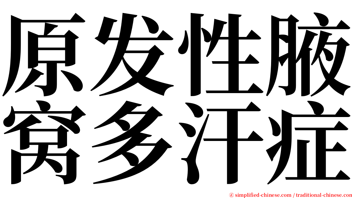 原发性腋窝多汗症 serif font