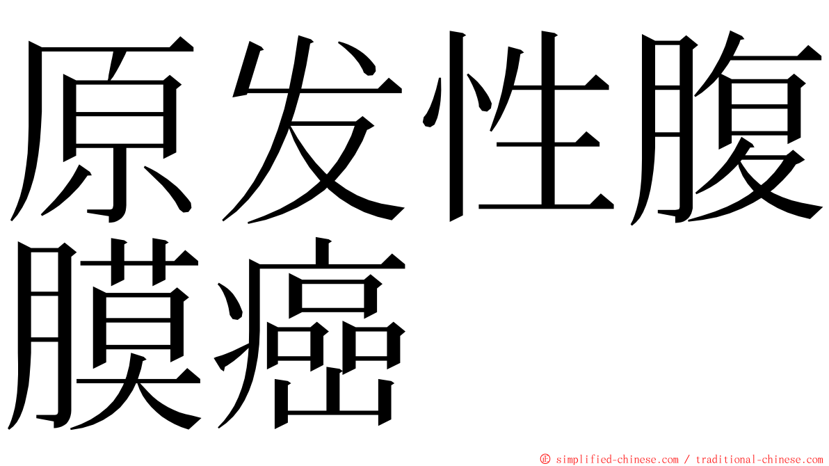 原发性腹膜癌 ming font