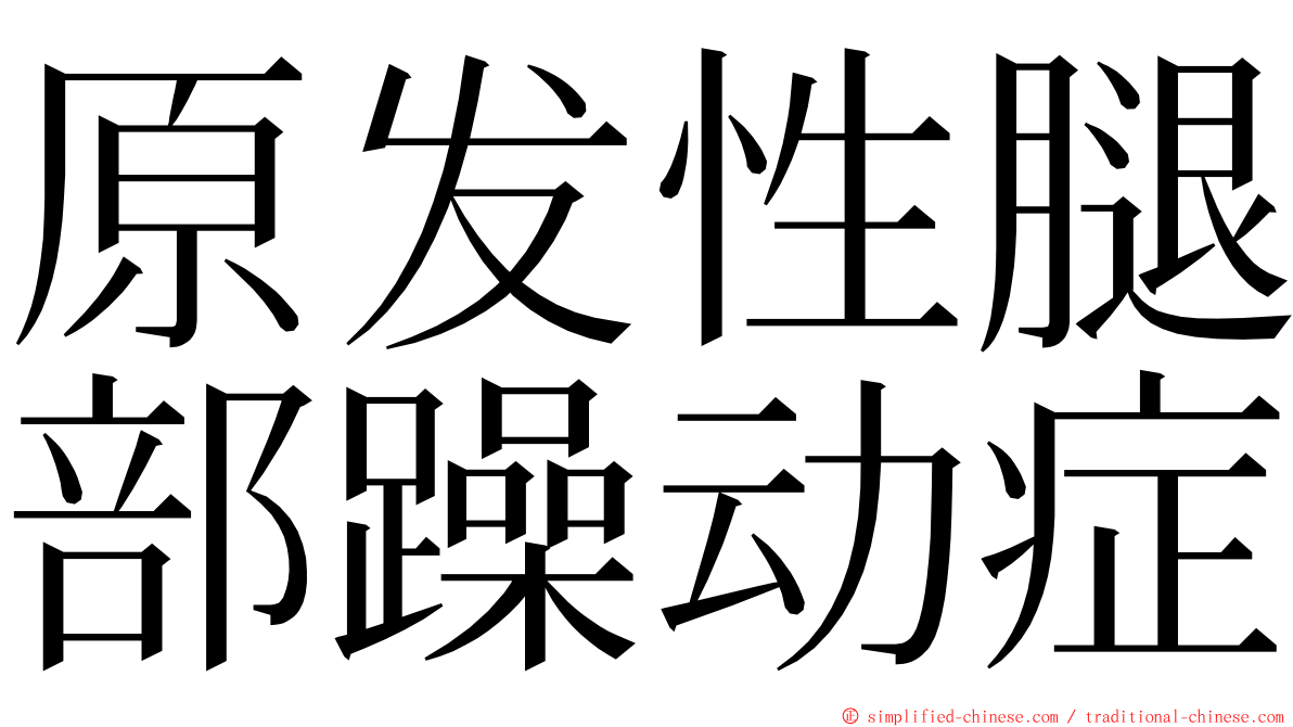 原发性腿部躁动症 ming font