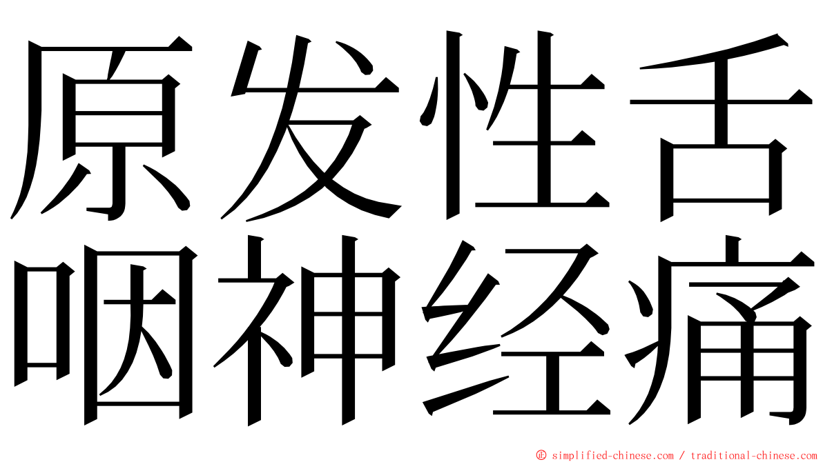 原发性舌咽神经痛 ming font