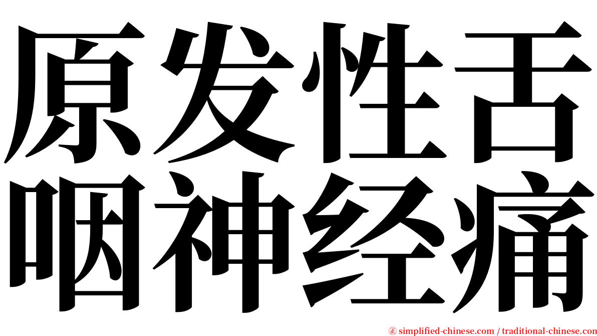 原发性舌咽神经痛 serif font