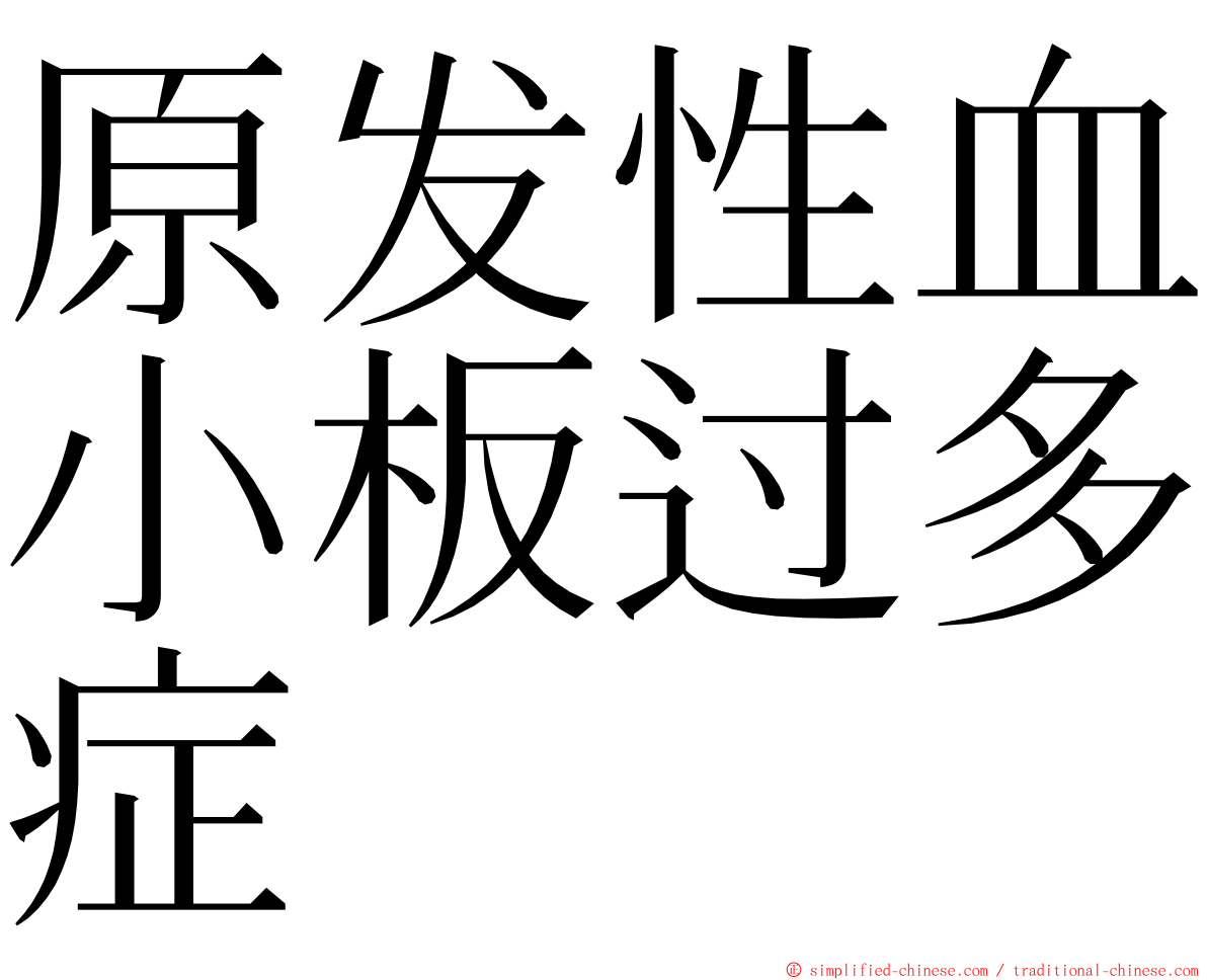 原发性血小板过多症 ming font