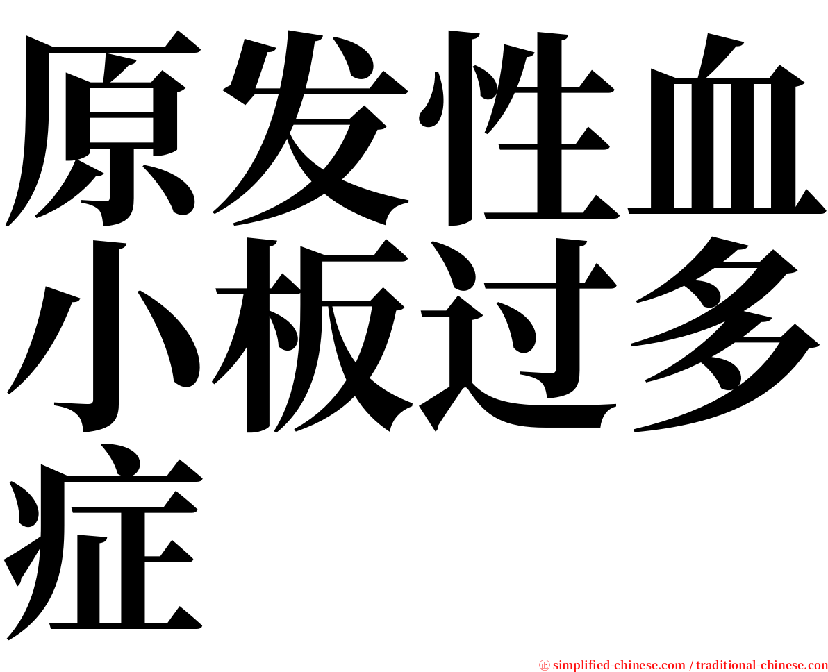 原发性血小板过多症 serif font