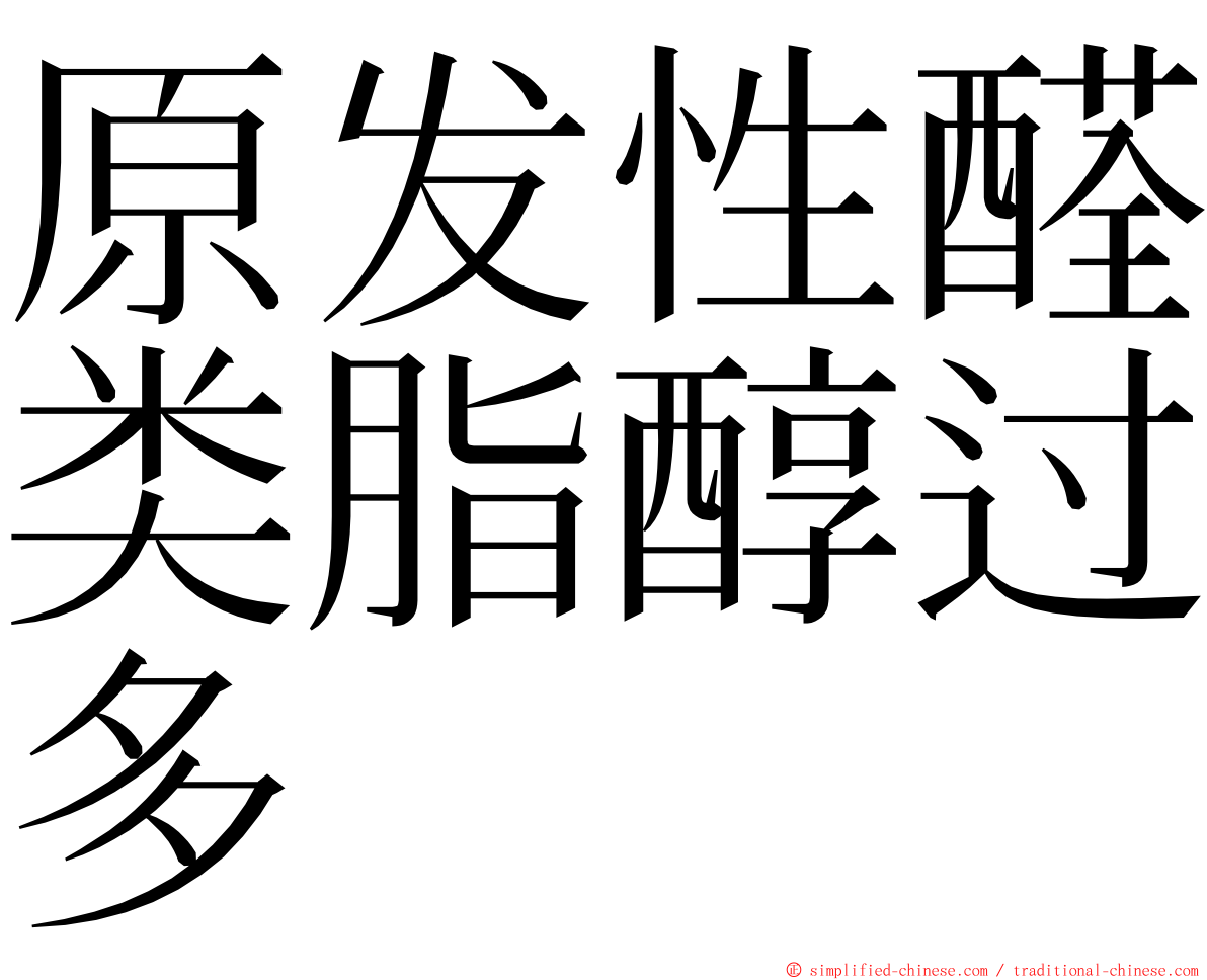 原发性醛类脂醇过多 ming font