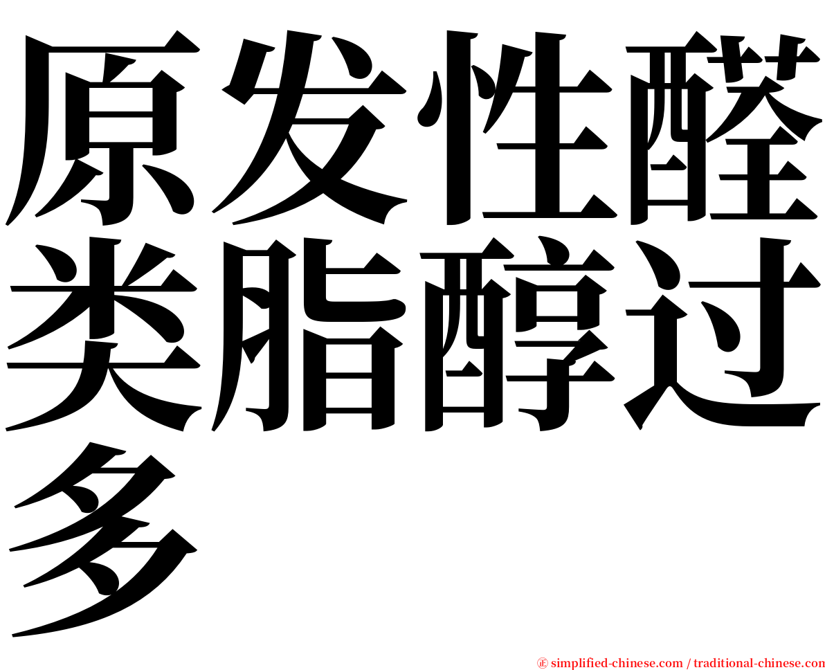 原发性醛类脂醇过多 serif font