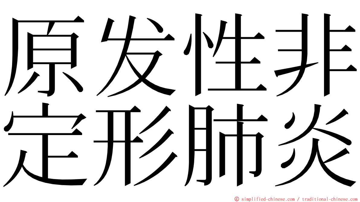 原发性非定形肺炎 ming font