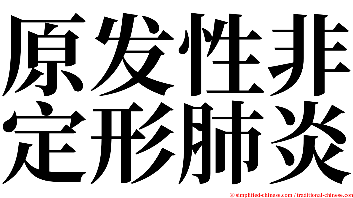 原发性非定形肺炎 serif font