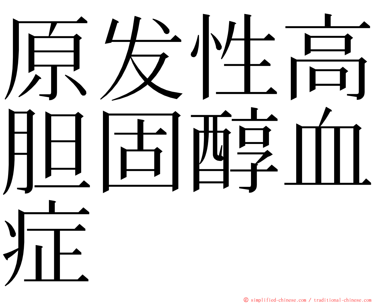 原发性高胆固醇血症 ming font