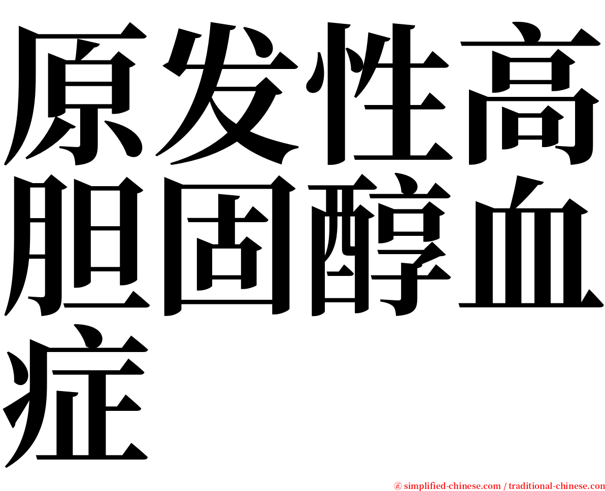 原发性高胆固醇血症 serif font