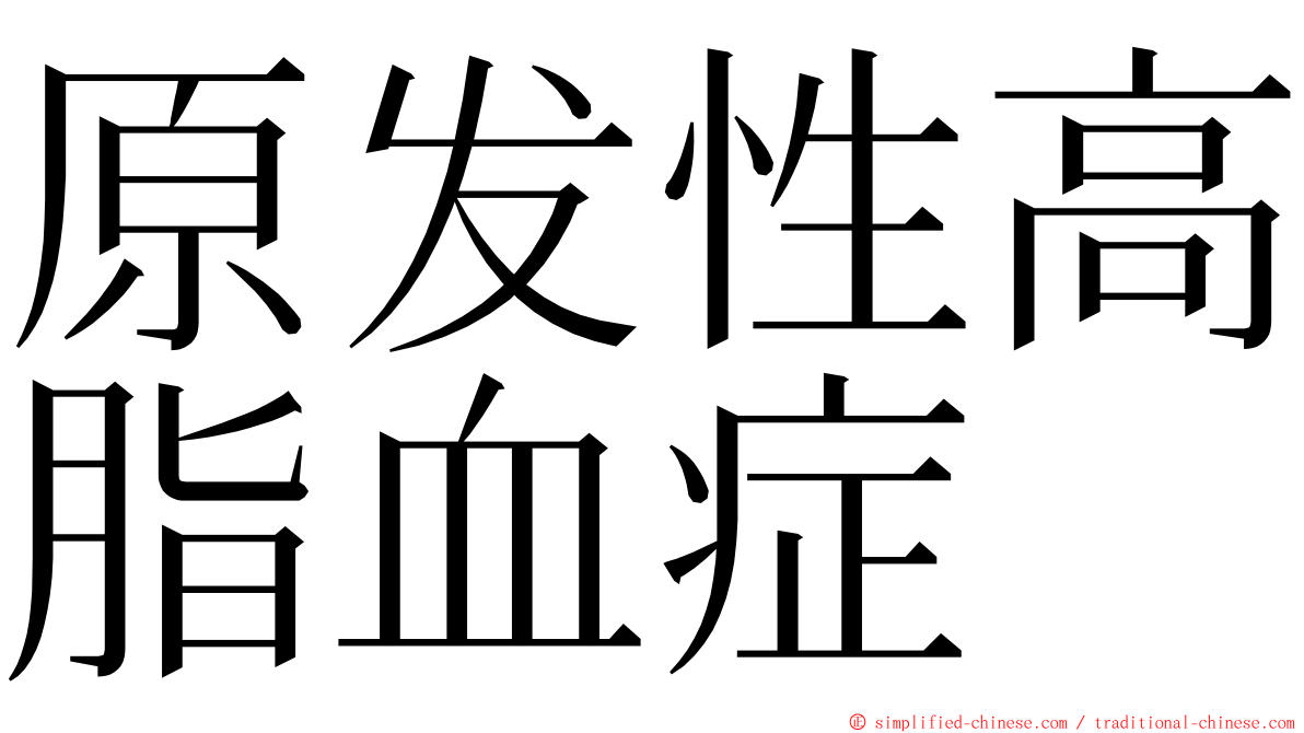 原发性高脂血症 ming font