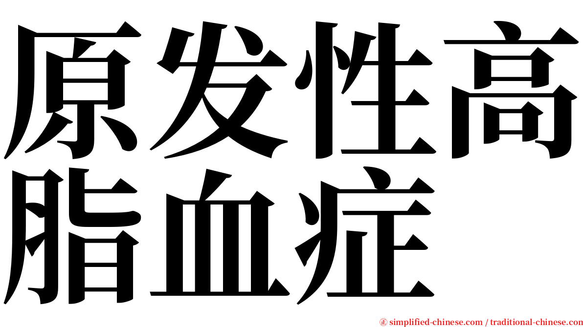 原发性高脂血症 serif font