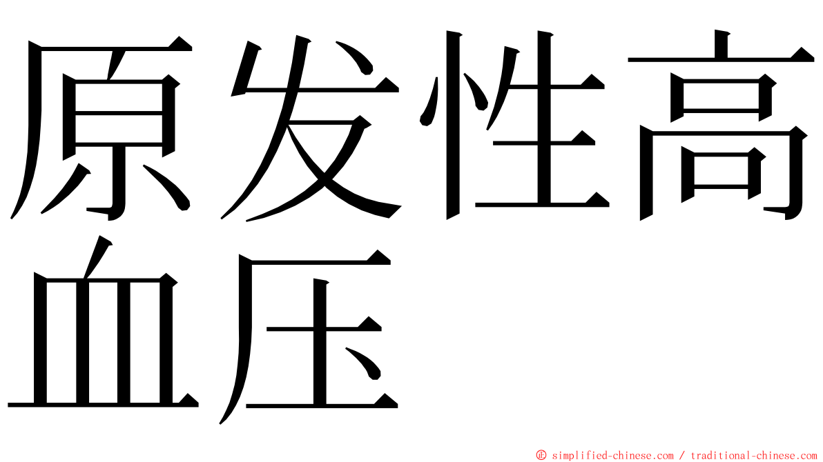 原发性高血压 ming font