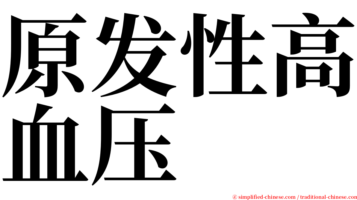 原发性高血压 serif font