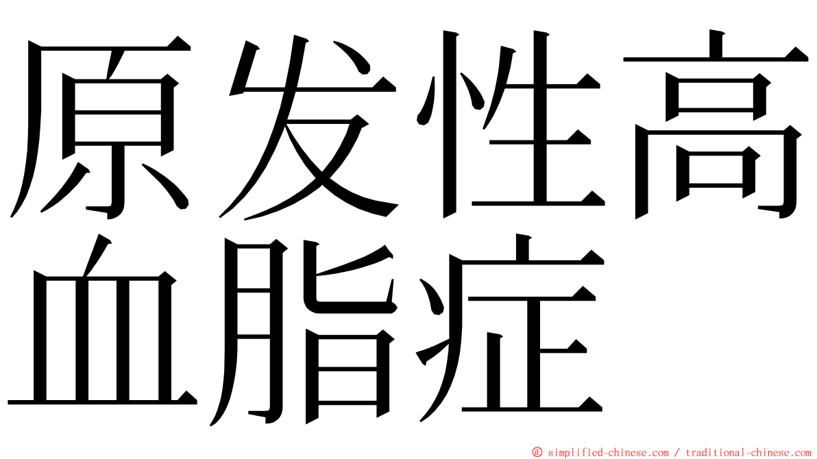 原发性高血脂症 ming font