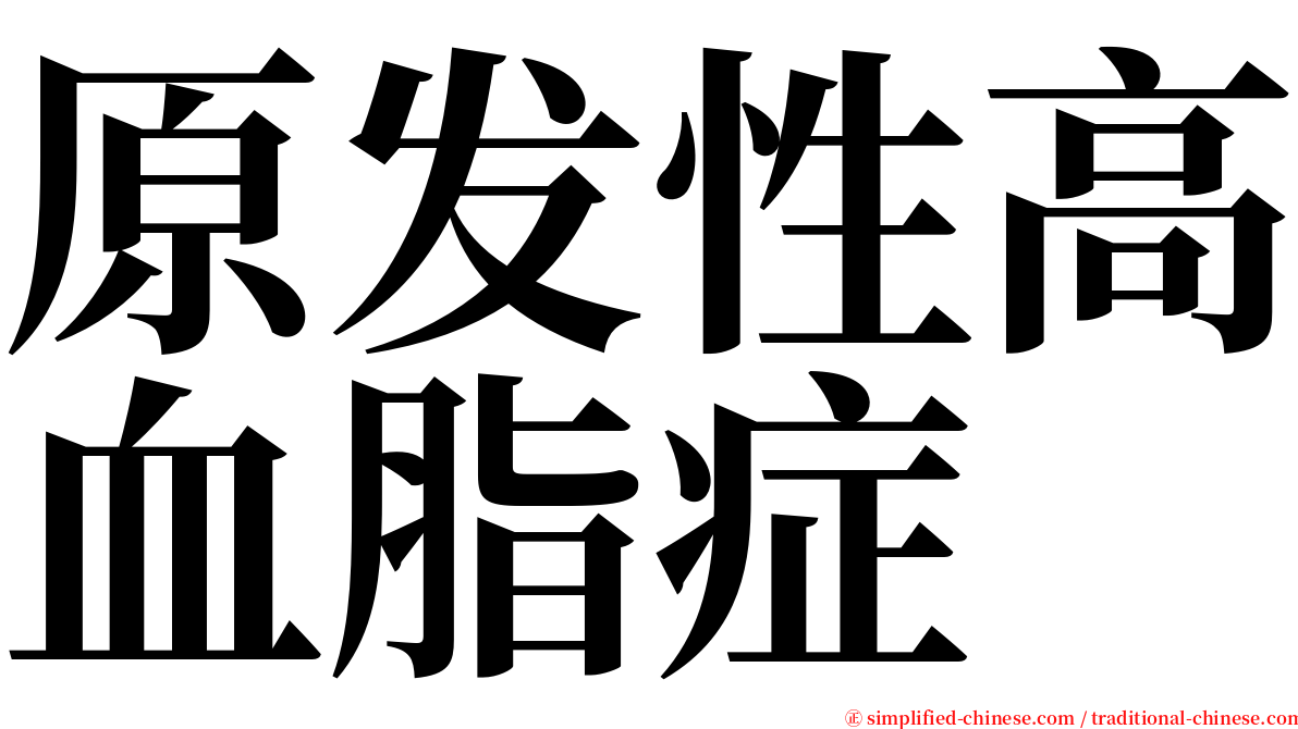 原发性高血脂症 serif font