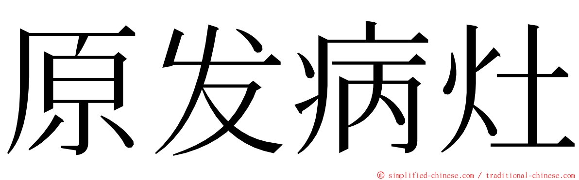 原发病灶 ming font