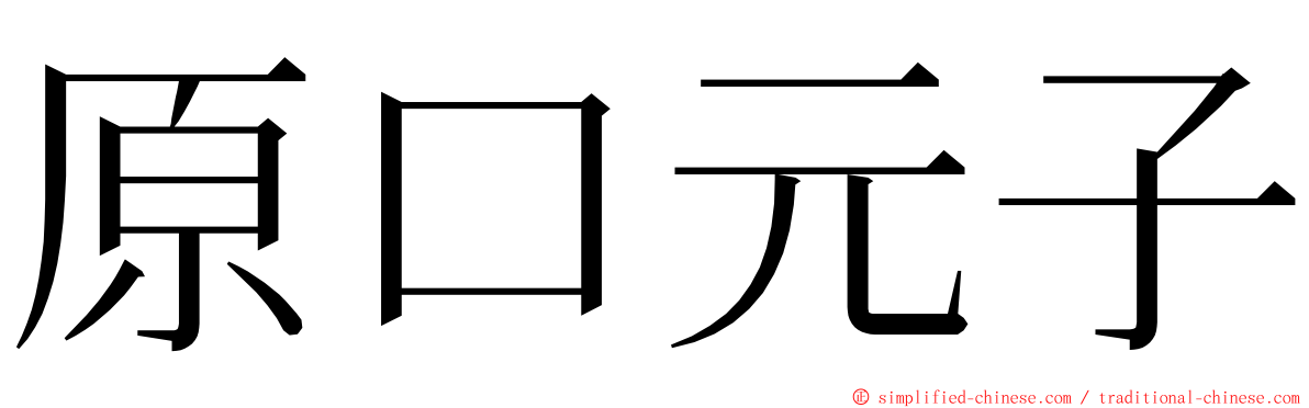 原口元子 ming font