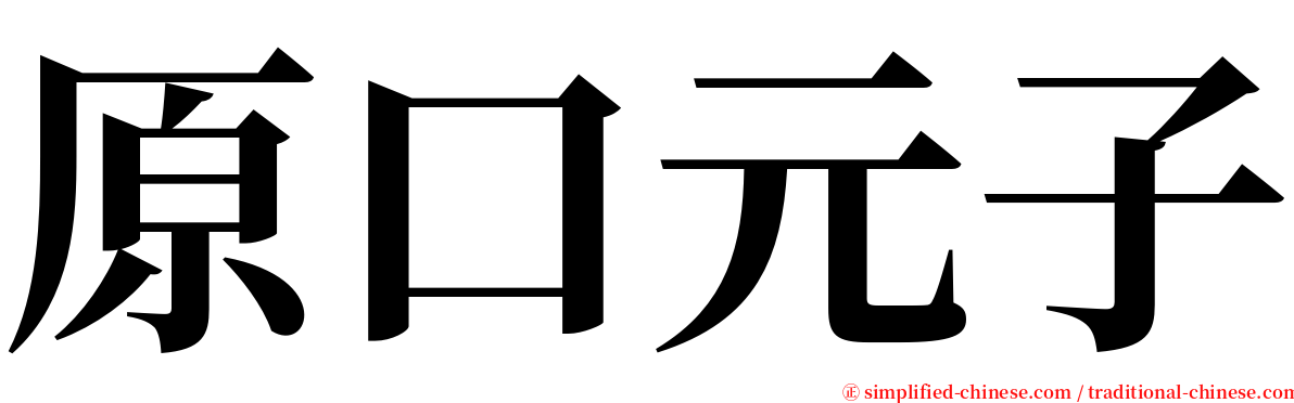 原口元子 serif font