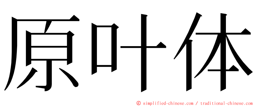 原叶体 ming font