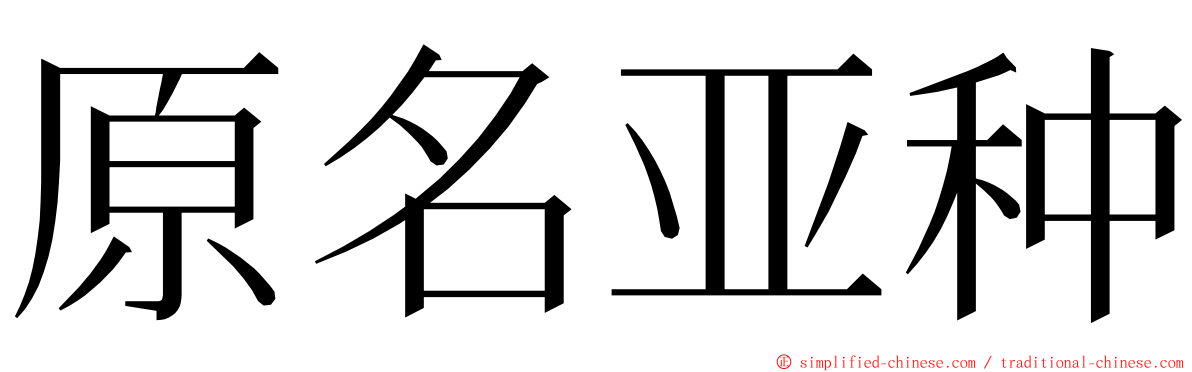 原名亚种 ming font