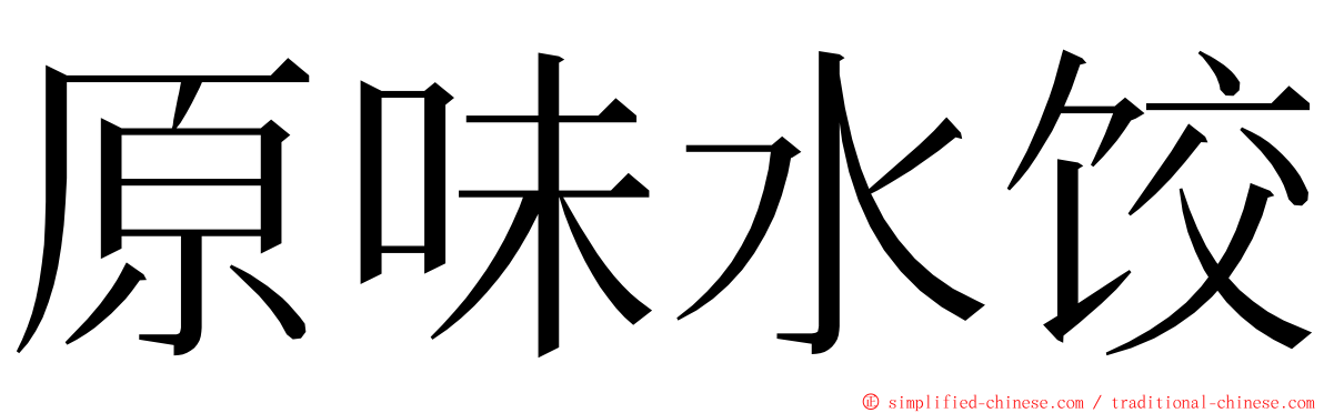 原味水饺 ming font
