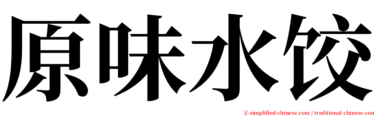原味水饺 serif font