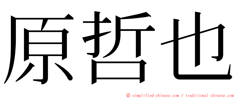 原哲也 ming font