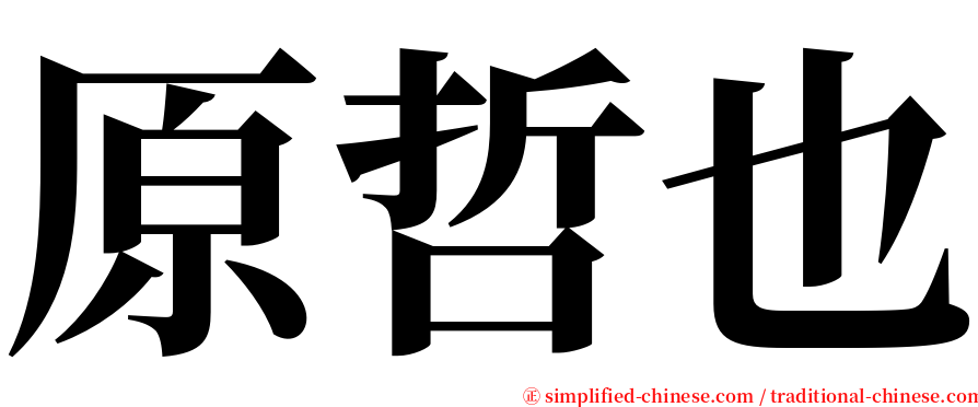 原哲也 serif font