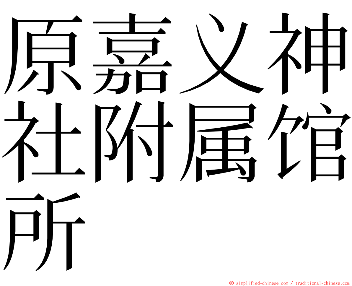 原嘉义神社附属馆所 ming font