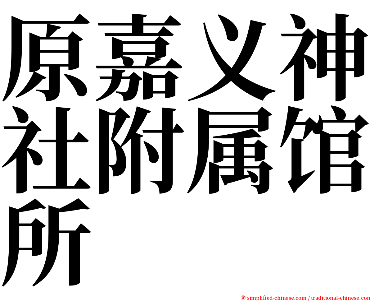 原嘉义神社附属馆所 serif font