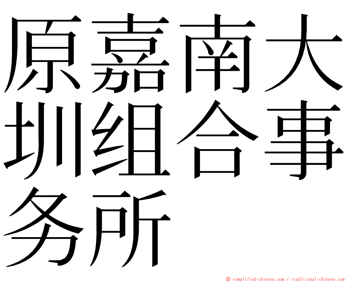 原嘉南大圳组合事务所 ming font