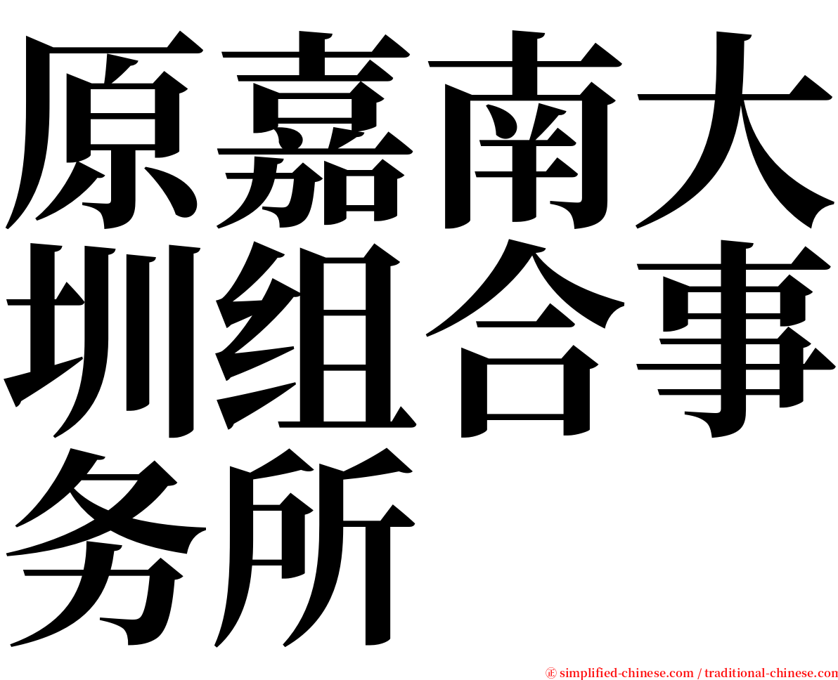 原嘉南大圳组合事务所 serif font