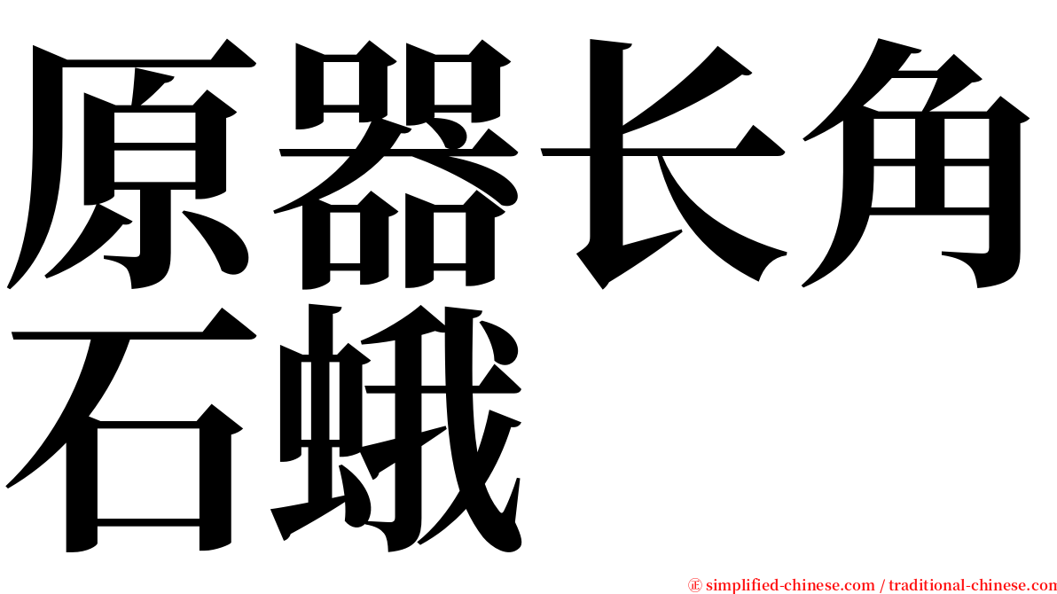 原器长角石蛾 serif font