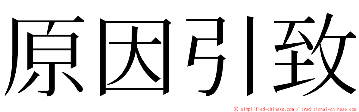 原因引致 ming font