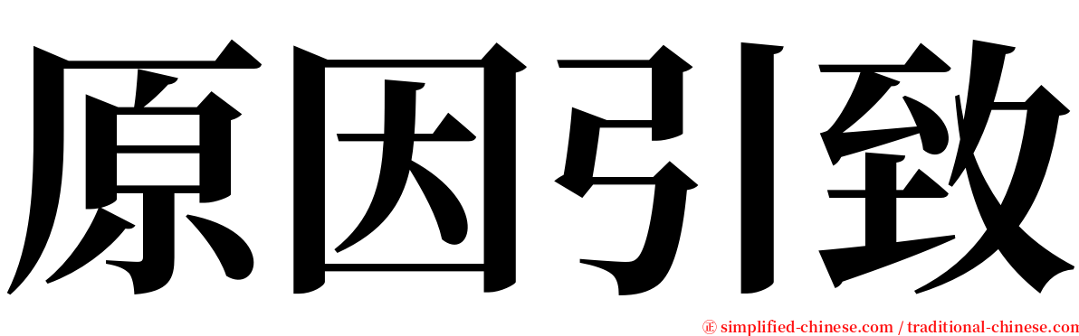 原因引致 serif font