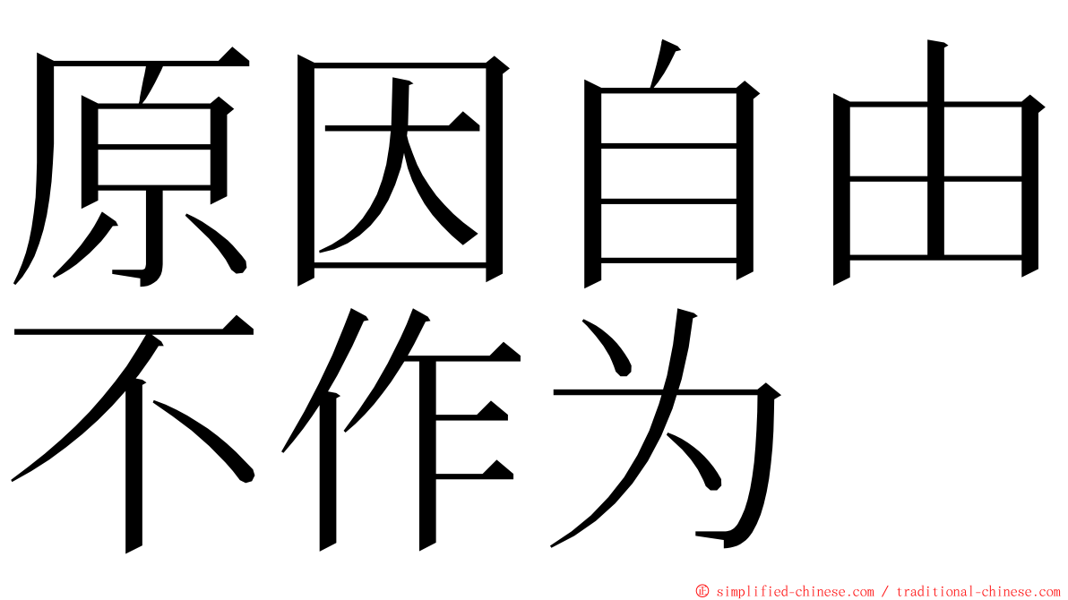 原因自由不作为 ming font