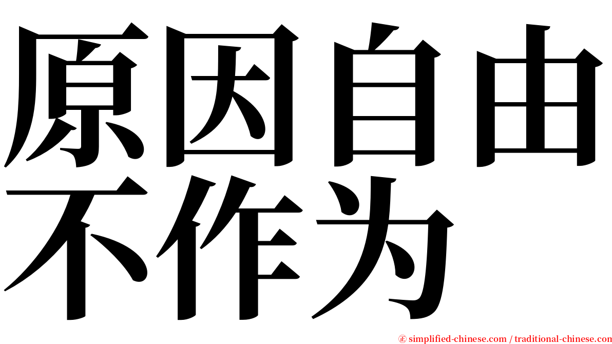 原因自由不作为 serif font