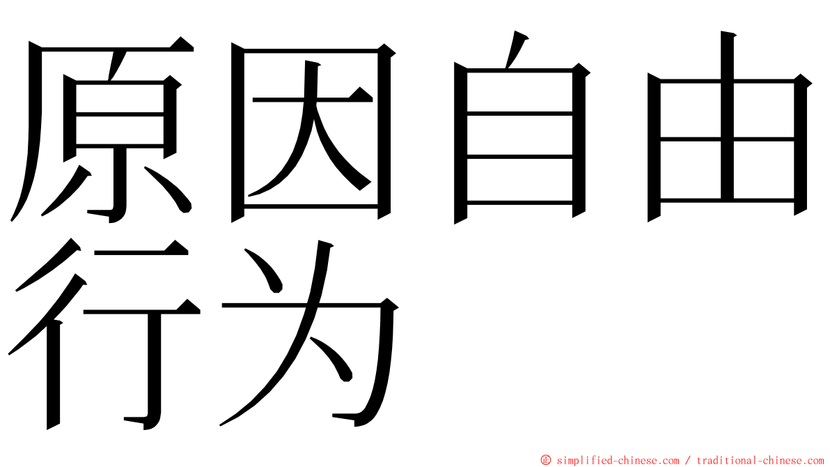 原因自由行为 ming font