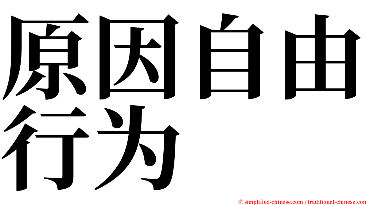 原因自由行为 serif font