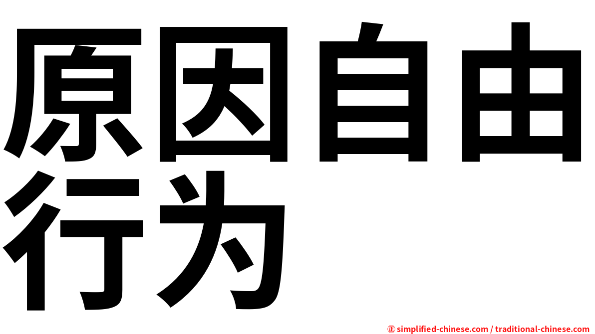 原因自由行为