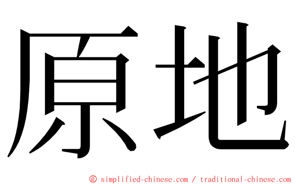 原地 ming font