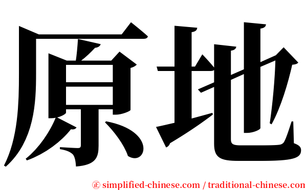 原地 serif font