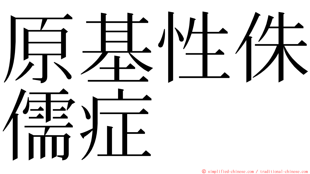 原基性侏儒症 ming font