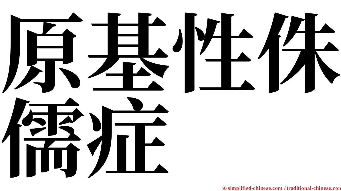 原基性侏儒症 serif font