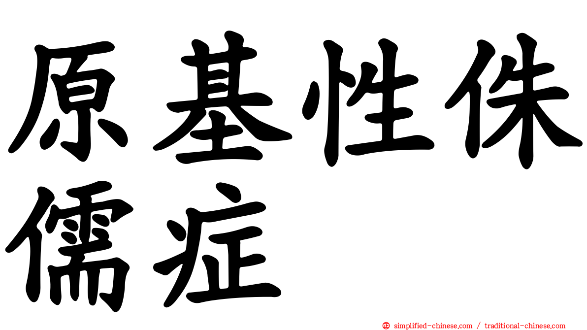 原基性侏儒症