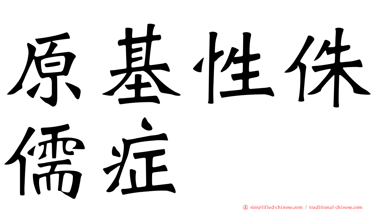 原基性侏儒症