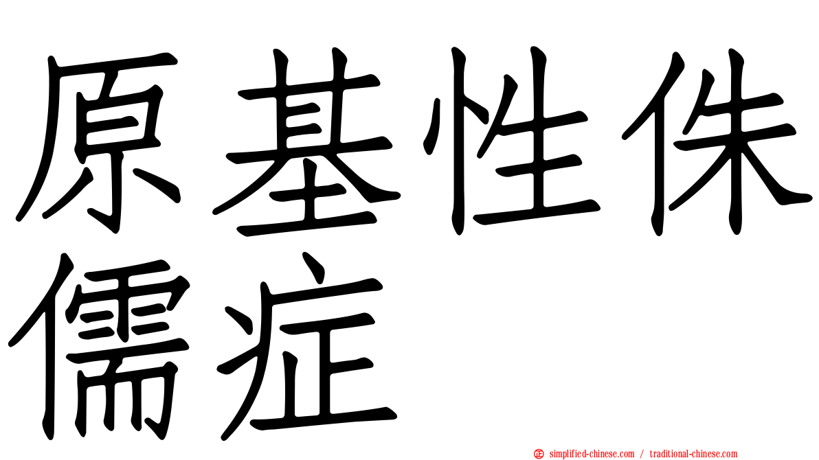 原基性侏儒症