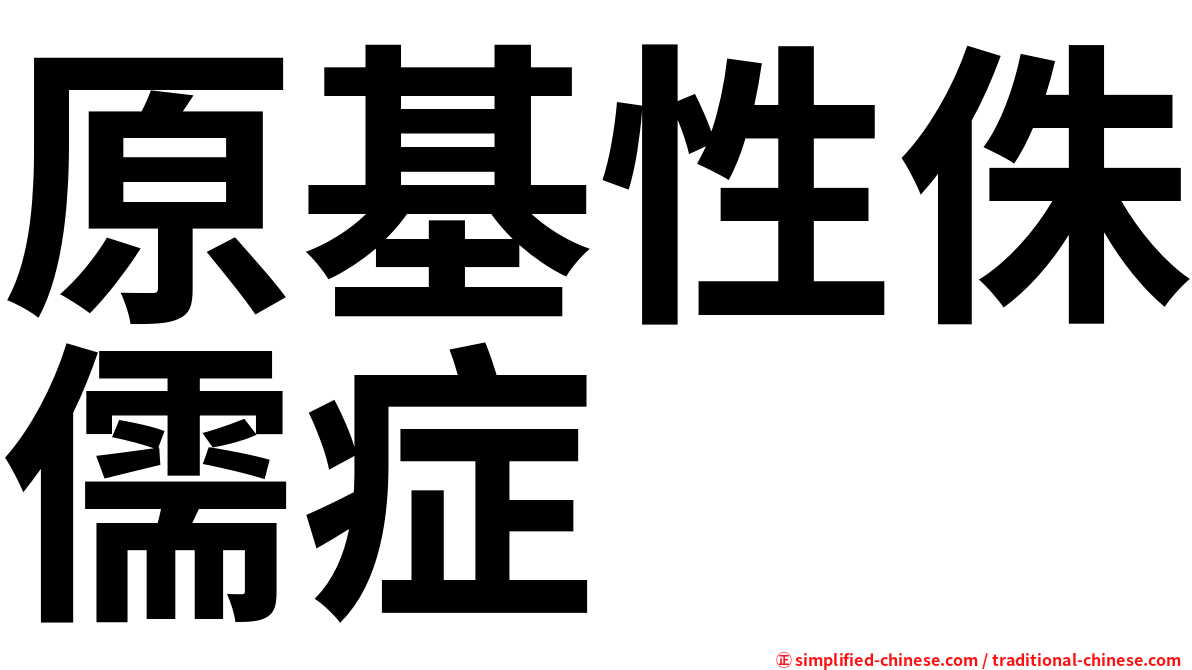 原基性侏儒症