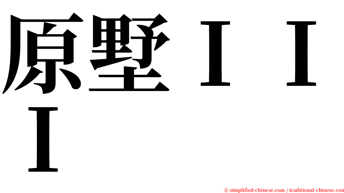 原墅ＩＩＩ serif font